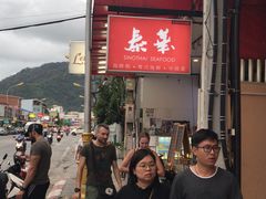 -泰华海鲜中餐厅(普吉镇店)