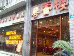 -粤香楼(新光里店)