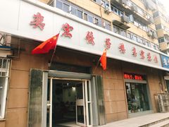 门面-奕宏饺子楼(朱庄小区店)