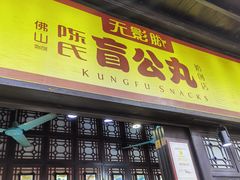 -无影脚佛山陈氏盲公丸始创店(飞鸿街店)