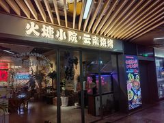 -火塘云南烧烤大排档