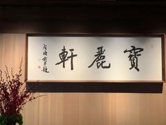 -宝丽轩中餐厅BAOLIXUAN
