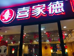 门面-喜家德虾仁水饺(中央大街店)