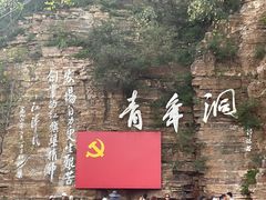 -红旗渠风景区