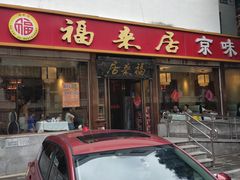 -福来居烤鸭店(天坛二店)