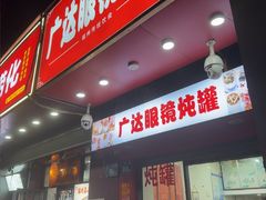 -广达眼镜炖罐(广达店)