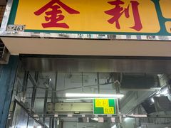-金利食店(氹仔店)