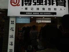 门面-傅强排骨(成都总店)