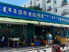 门面-白老大羊杂碎稍麦