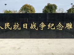 -中国人民抗日战争纪念雕塑园