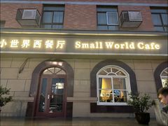 -小世界西餐厅(建国门店)