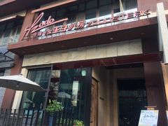 -佐度王子扒房(天鹅湖店)