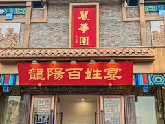 -丽华园(汉阳龙阳店)