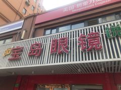 -宝岛眼镜公司(普育东路店)