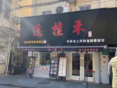 门面-逸桂禾面馆
