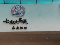 门面-七叔是岛民(花基新村店)