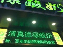 门面-德禄酸奶(莫家街店)