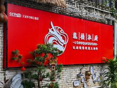 -龙桥私厨·姜花菊花过桥鱼·顺德菜(容桂店)