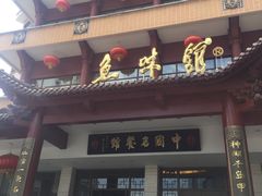 -千岛湖鱼味馆(十字街总店)