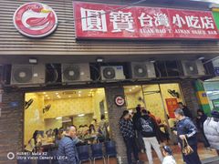 -圆宝台湾小吃(迎津街店)