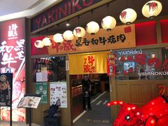 门面-牛藏·黑毛和牛烧肉(环市东店)