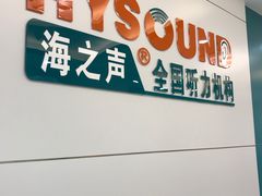 -海之声助听器 瑞士峰力直营中心(华麟大厦店)