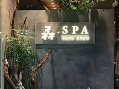 -森SPA·泰式按摩·精油Massage(宝安中心店)