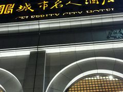 -城市名人酒店-喝彩西餐厅(名人城市广场店)