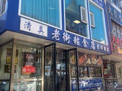 -老街粘食店(宜昌路店)