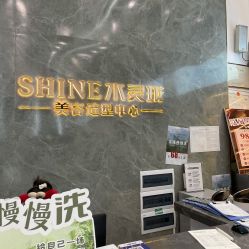 -水灵珑美容造型中心
