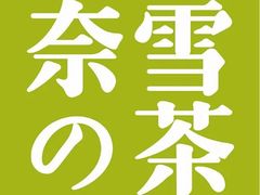 -奈雪的茶(永嘉天地东百城店)