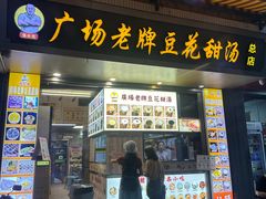 -张钦德·广场老牌豆花甜汤(总店)