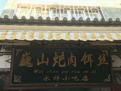 -巍山火巴肉饵丝(大理古城店)