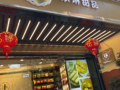 -家琳甜品(江南东店)