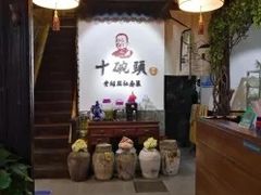 -十碗头(诚信路店)