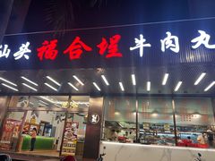 -福合埕牛肉火锅(长平国新店)