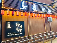-鸟泉居酒屋·烧鸟·酒馆(百子湾店)