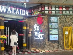 门面-蘭奢雅集·江浙菜(青山江滩店)