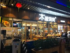 门面-木屋烧烤(坂田天安云谷店)