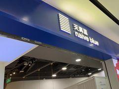 -天真蓝照相馆(宁波来福士店)