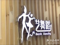 -炫艺舞蹈培训中心(枫尚奥特莱斯店)