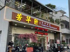 -芳华轩•客家菜馆(梧桐山店)