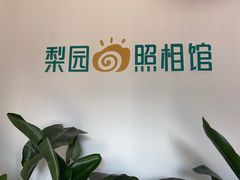 -梨园照相馆·签证照·身份证护照回执采集拍摄网点(北京店)