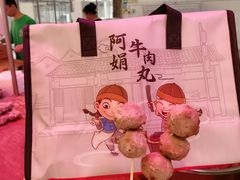 -阿娟牛肉丸·手打牛肉丸·现做现卖