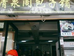 门面-清泉阁包子铺(中山路店)