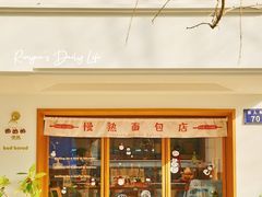 -慢熟面包店bud bread(孩儿巷店)