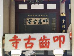 -叩齿古寺
