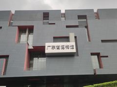 -广东省博物馆