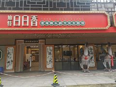 -日日香卤鹅饭店·澄海狮头鹅(澄海店)