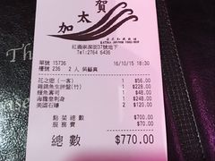 账单-加太贺日式和风料理